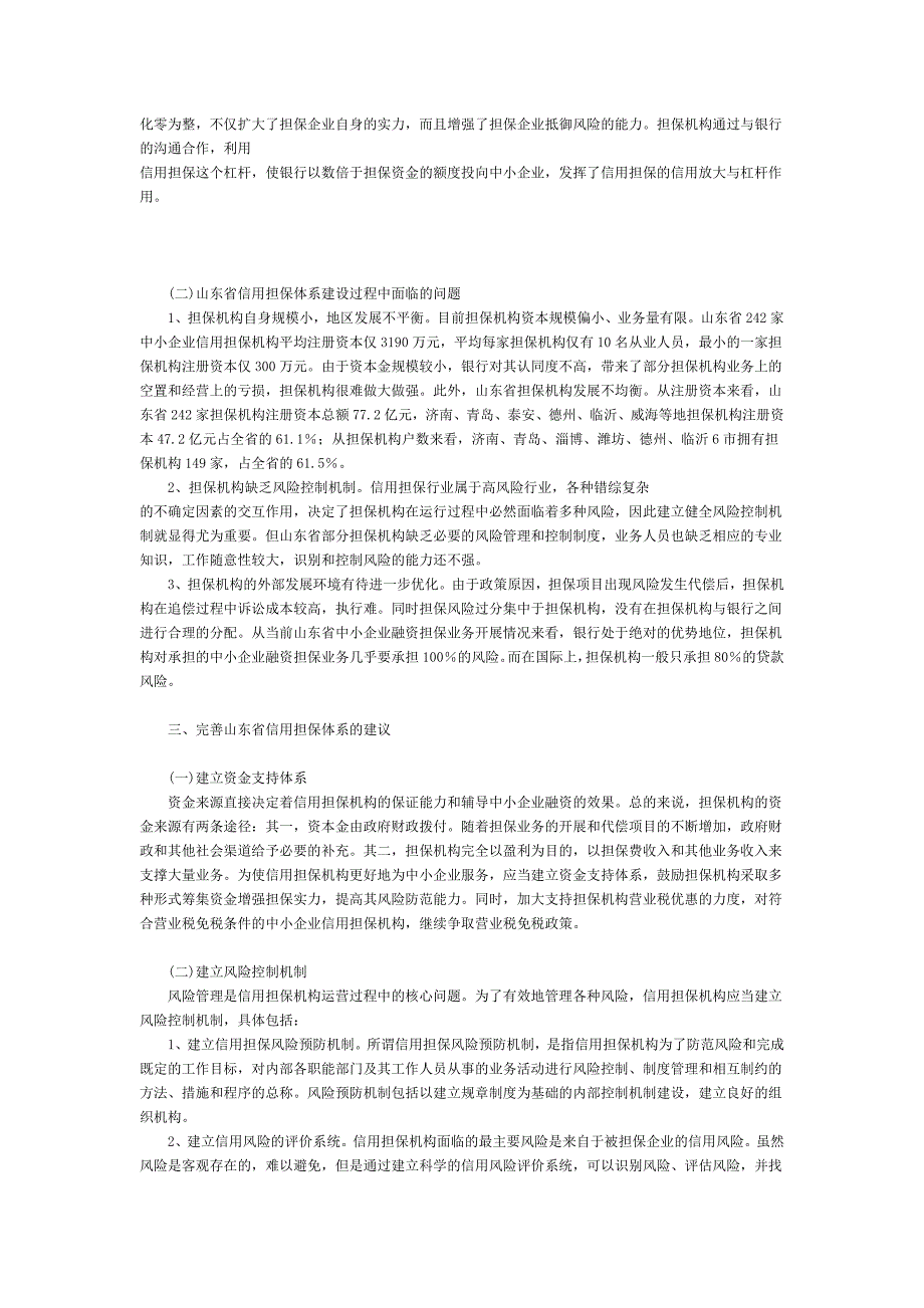 山东省中小企业融资困境与信用担保体系建设_第3页