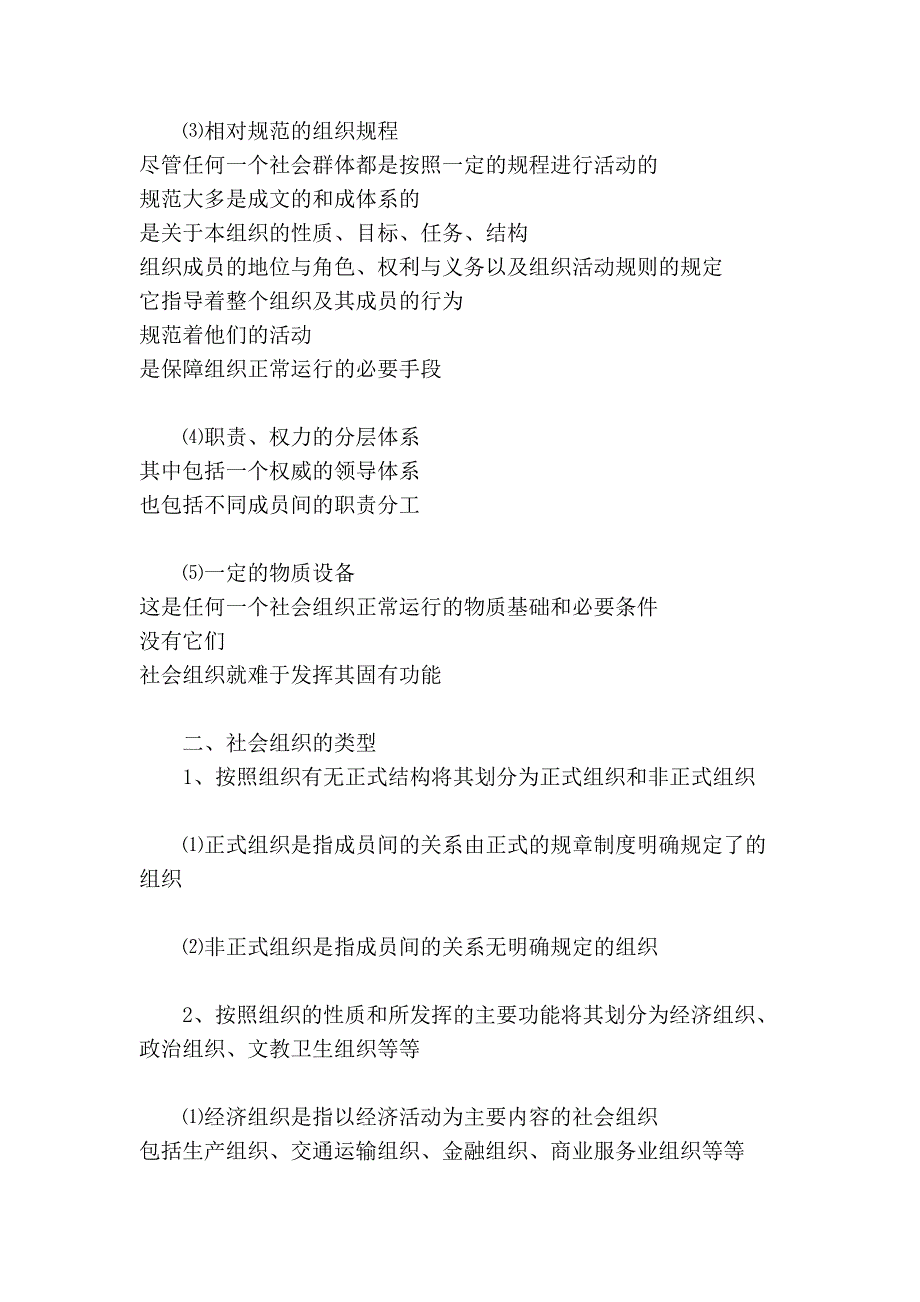 农村社会学第四章农村社会组织学习辅导_第2页