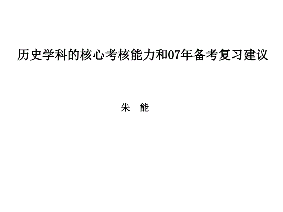 历史学科的核心考核能力和07年备考复习建议_第1页