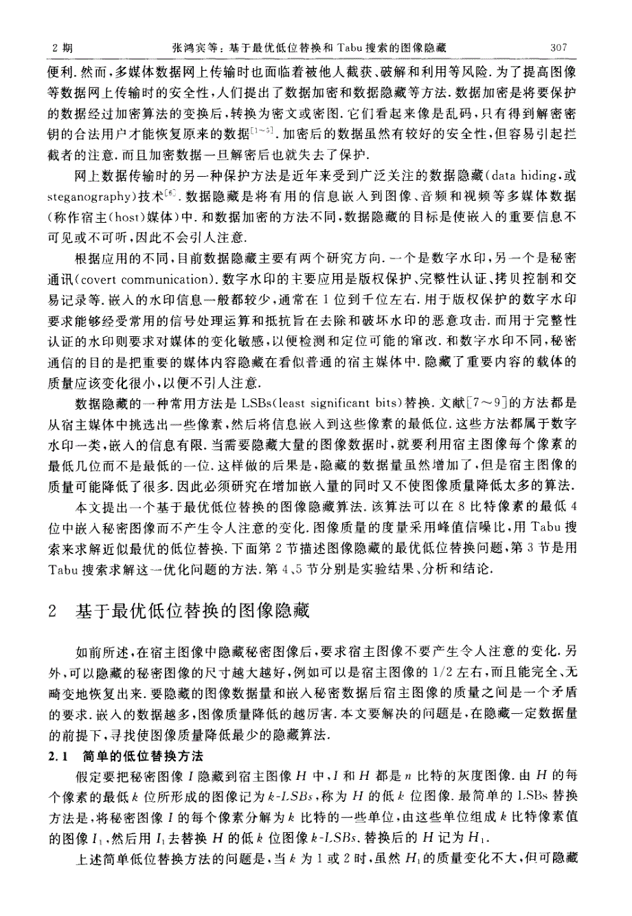 基于最优低位替换和tabu搜索的图像隐藏_第2页