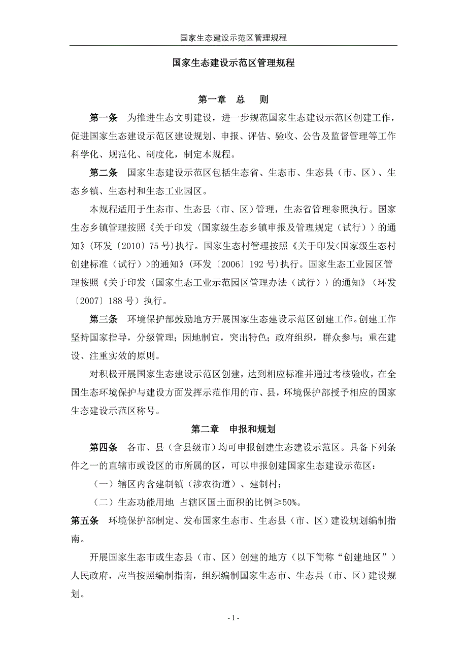 国家生态建设示范区管理规程_第1页