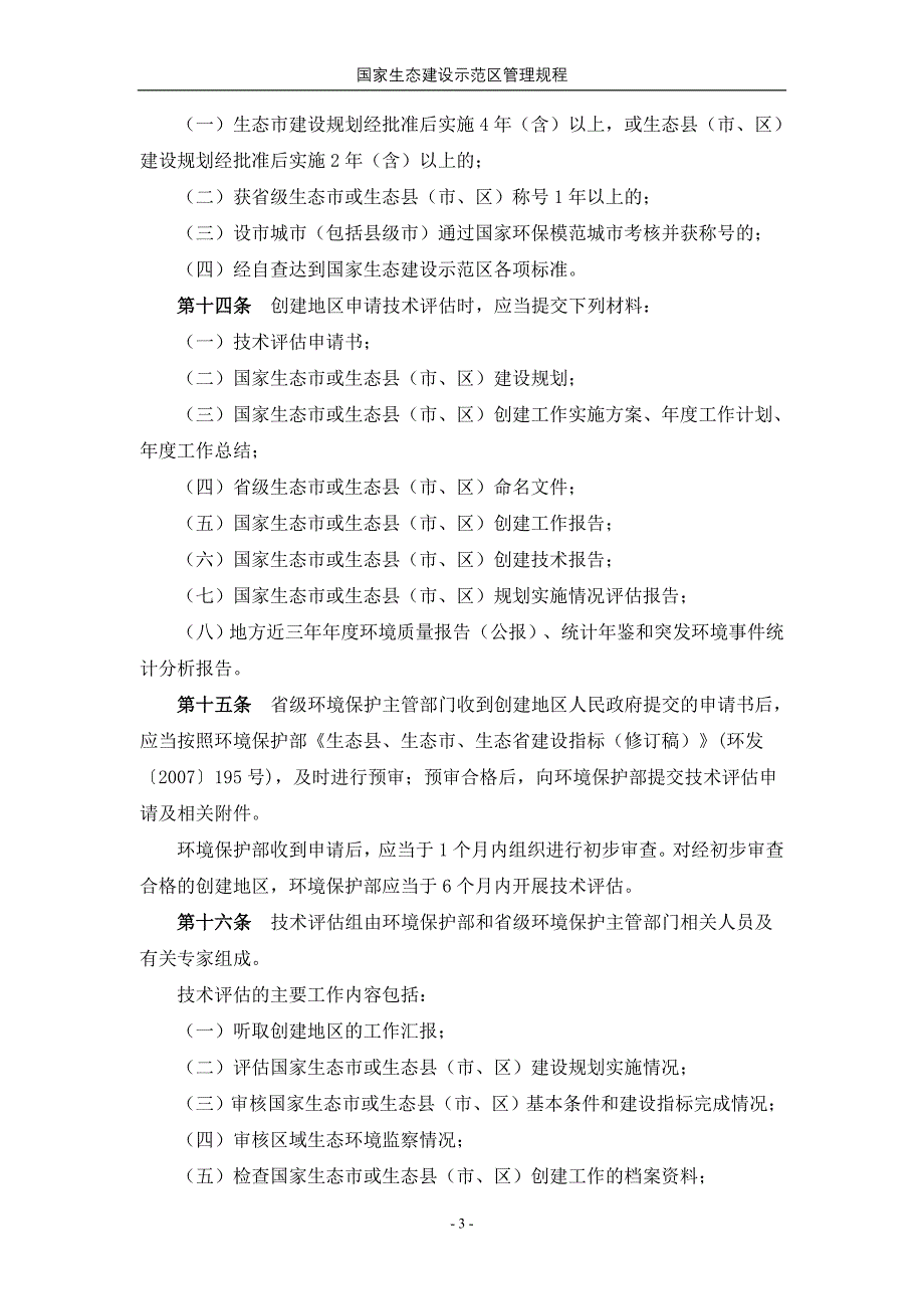 国家生态建设示范区管理规程_第3页