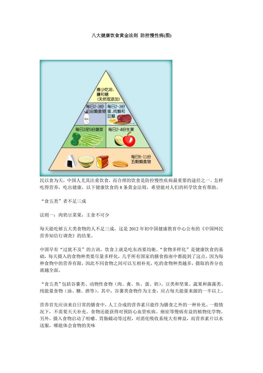 八大健康饮食黄金法则 防控慢性病_第1页