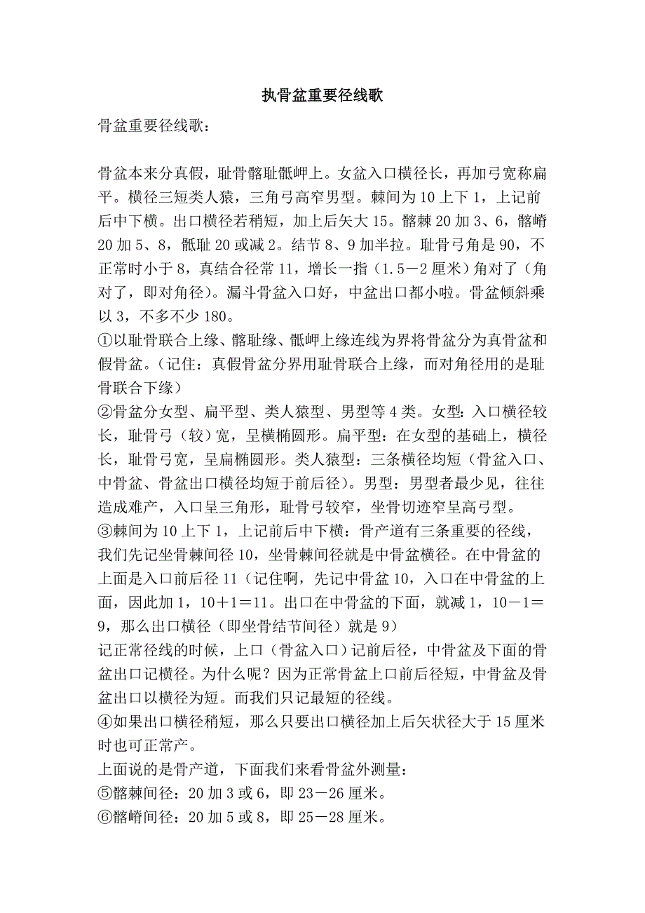 执骨盆重要径线歌_第1页
