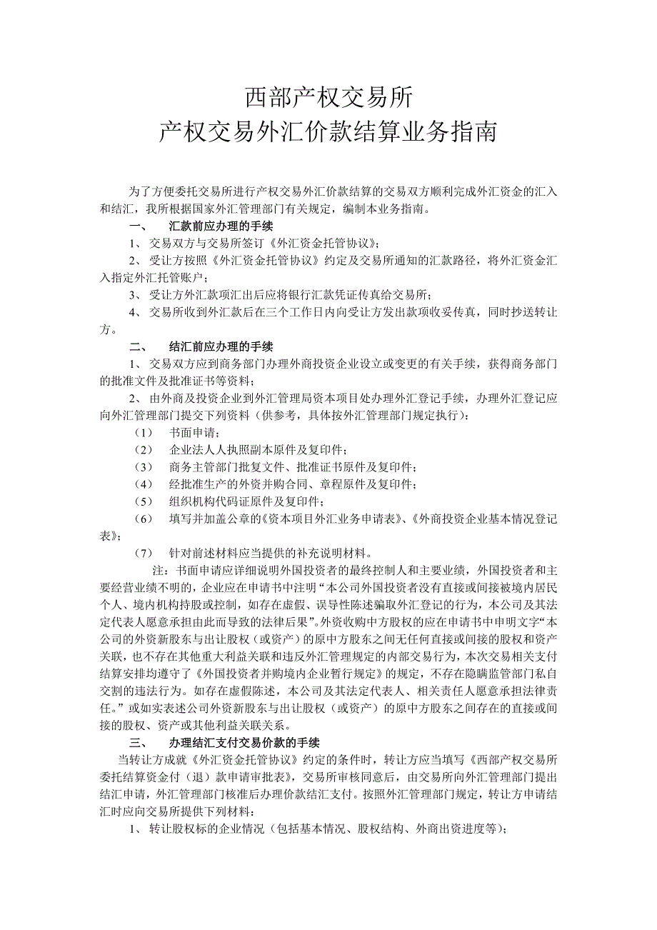 产权交易外汇价款结算业务指南_第1页