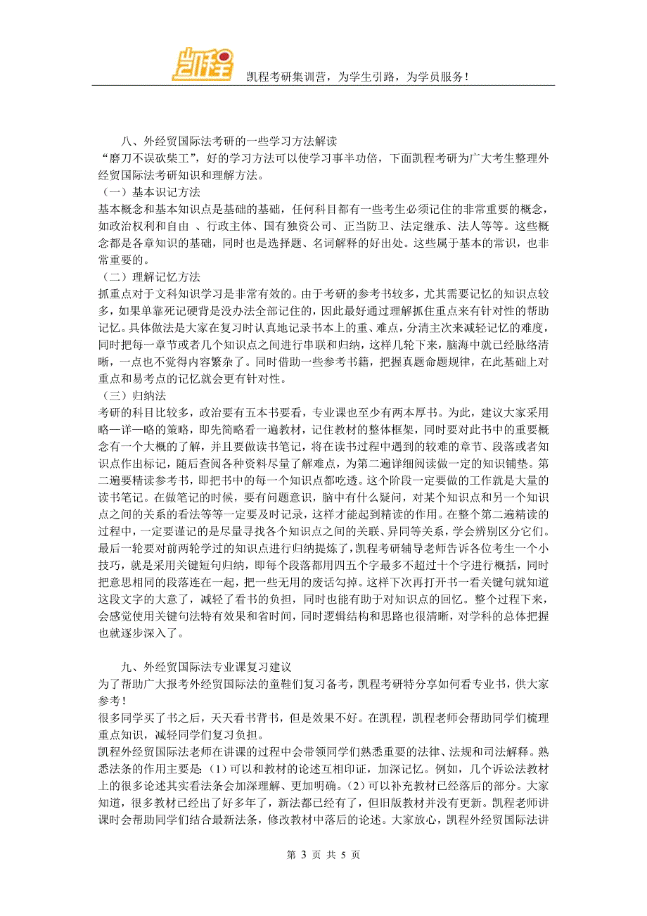 外经贸国际法考研竞争激不激烈_第3页