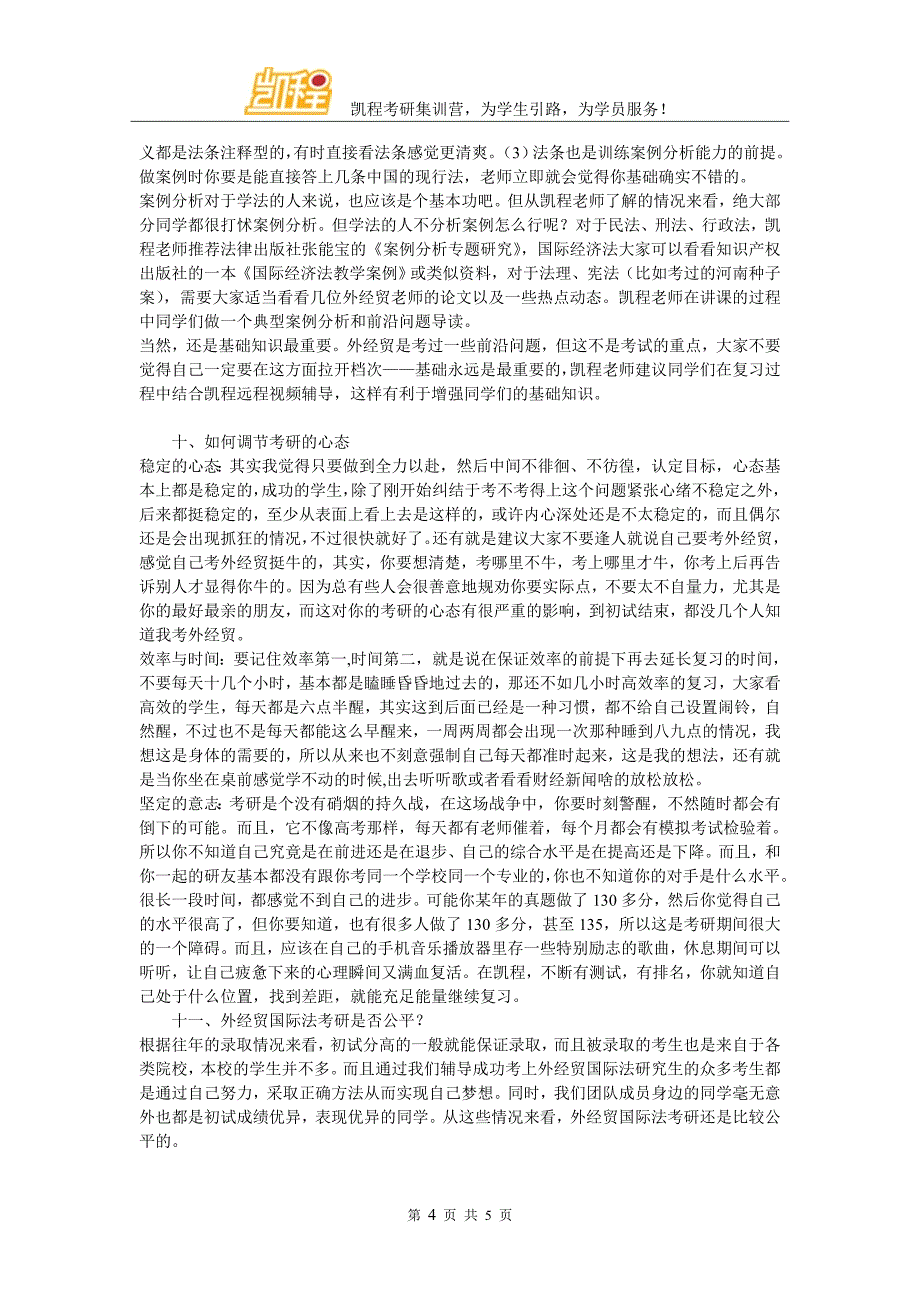 外经贸国际法考研竞争激不激烈_第4页