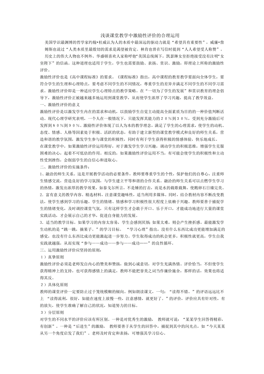浅谈课堂教学中激励性评价的合理运用_第1页