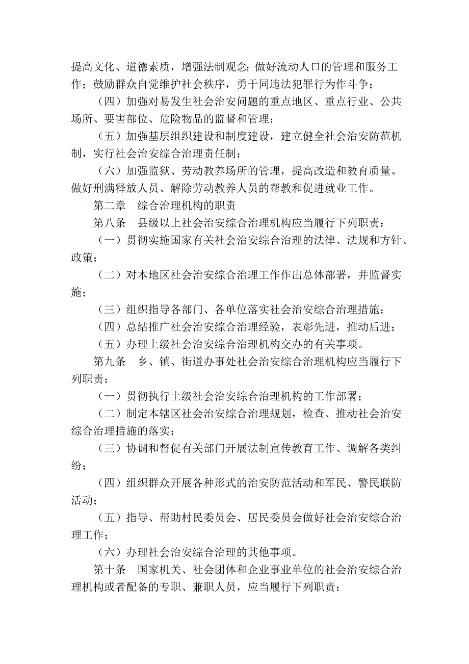 河北省社会治安综合治理条例(2004年修正本)_第2页