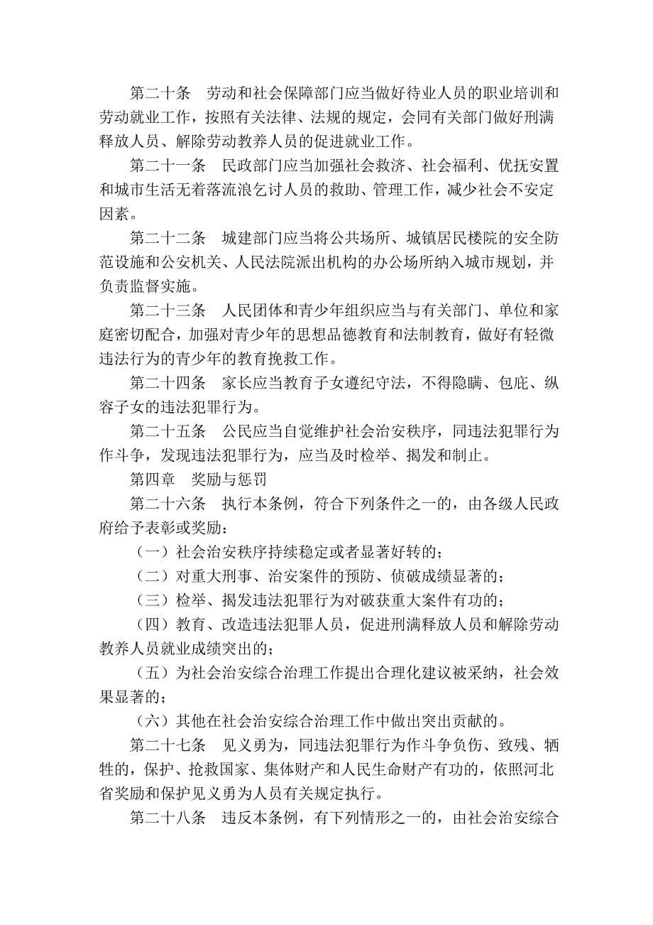 河北省社会治安综合治理条例(2004年修正本)_第5页