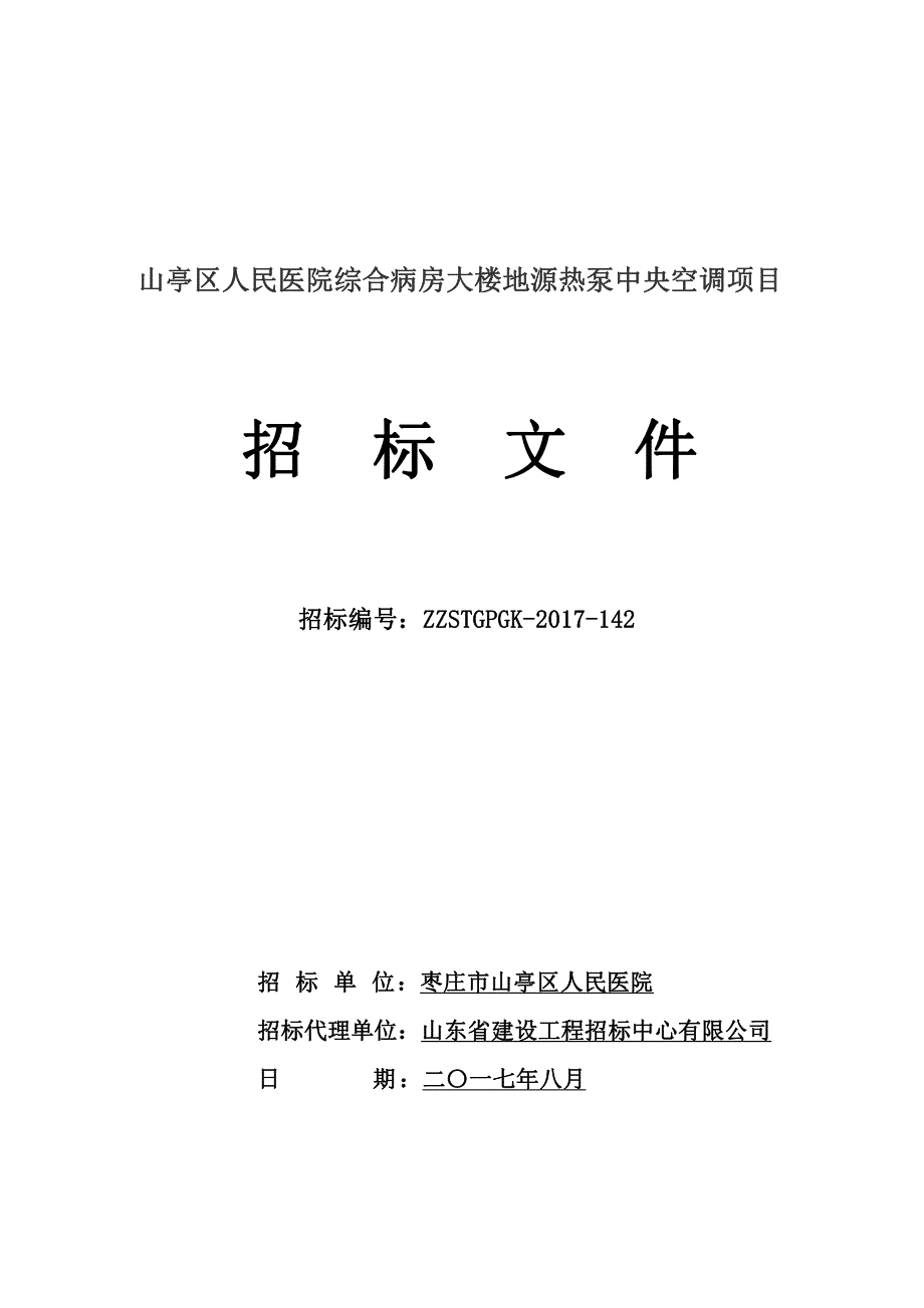 山亭区人民医院综合病房大楼地源热泵中央空调项目_第1页