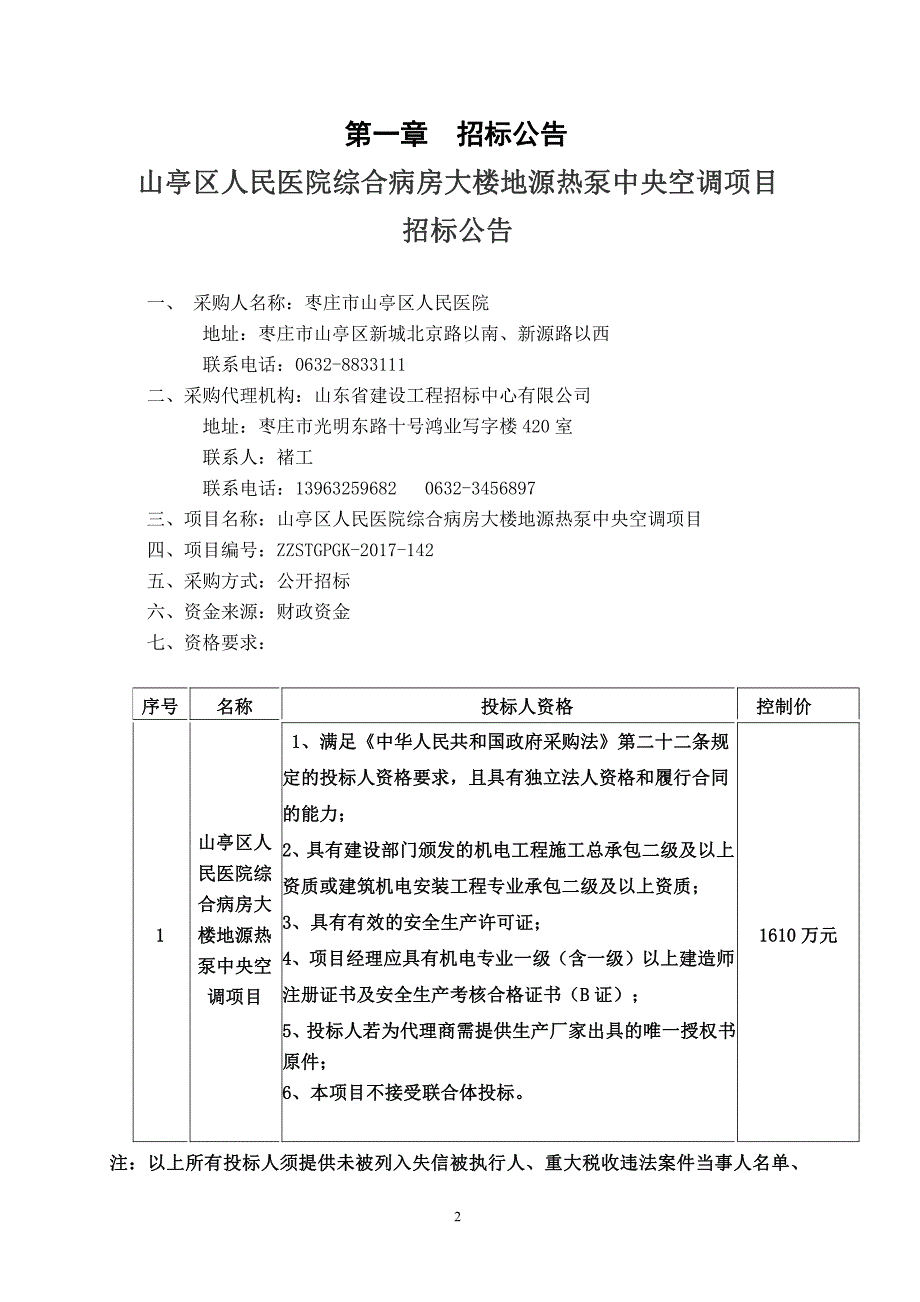 山亭区人民医院综合病房大楼地源热泵中央空调项目_第3页