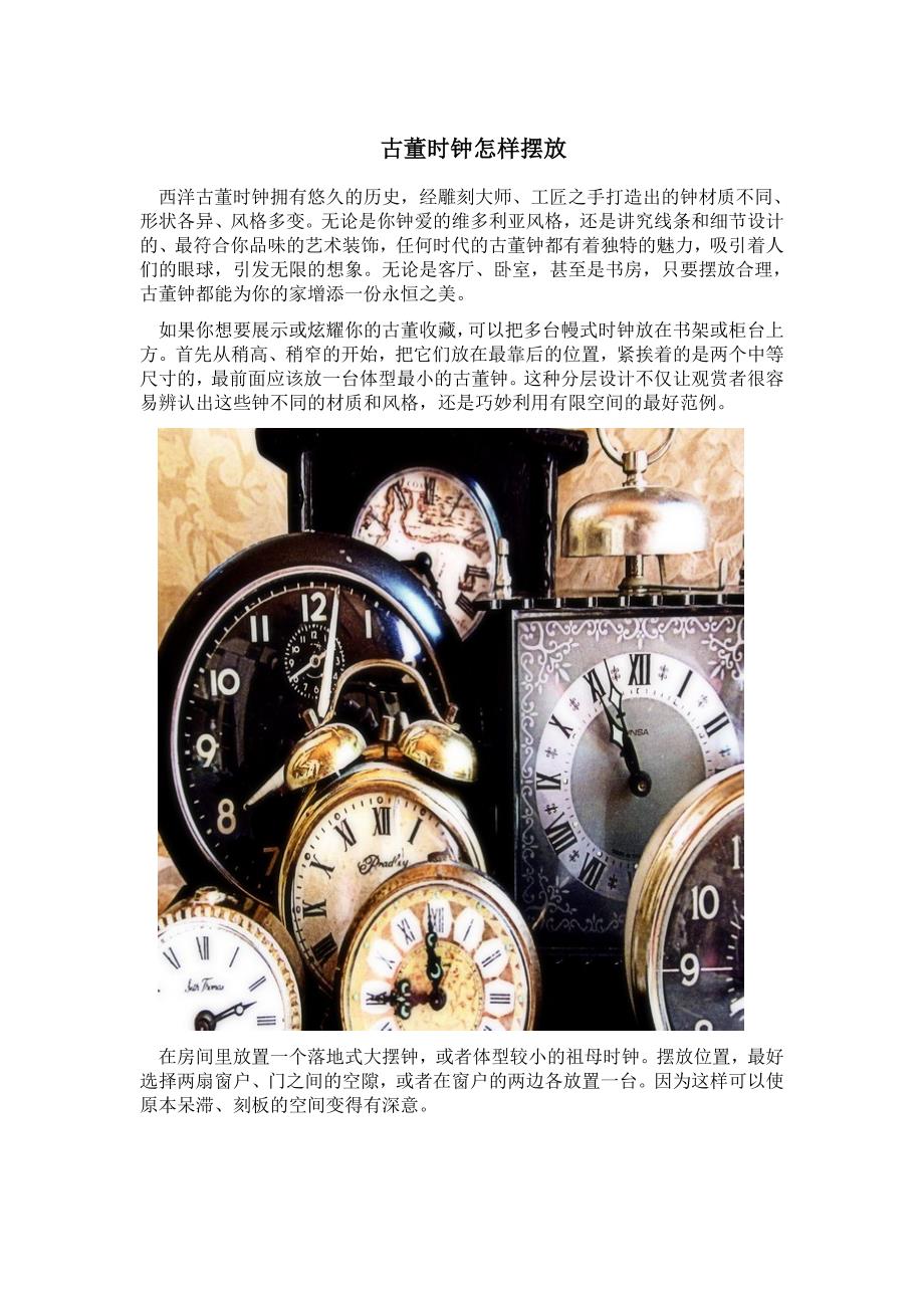 古董时钟怎样摆放--古古收藏_第1页