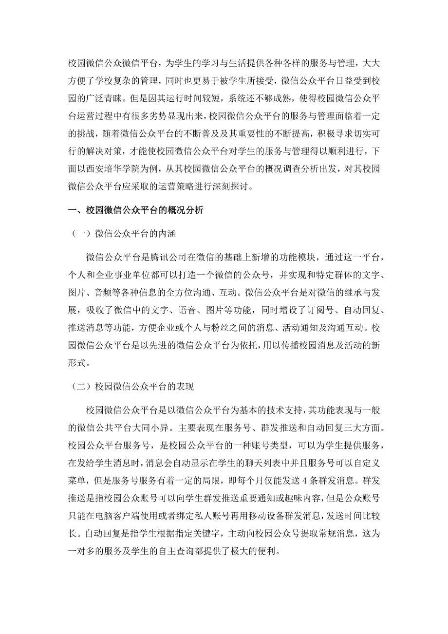 校园微信公众平台的运营策略——以西安培华学院为例_第5页