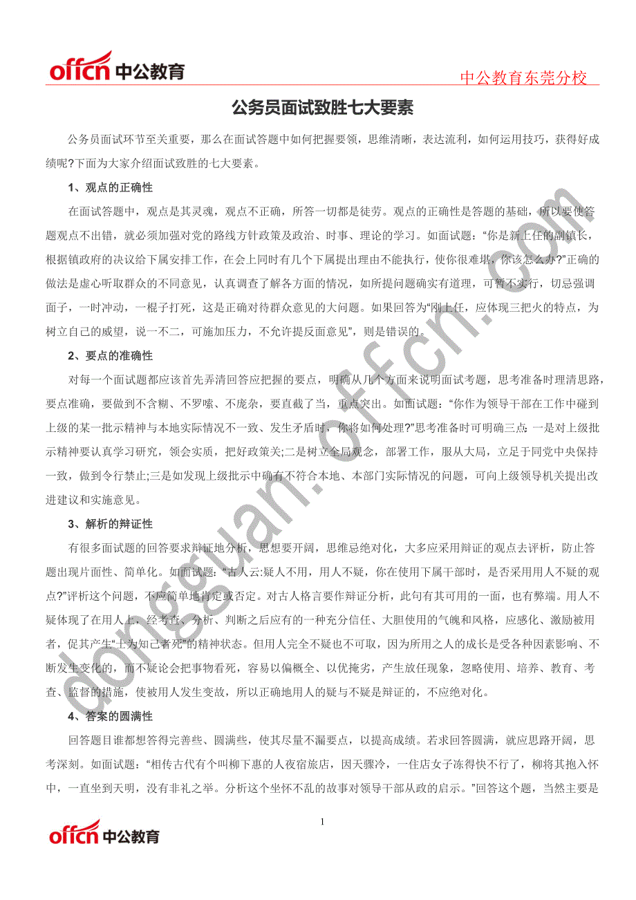 公务员面试致胜七大要素_第1页