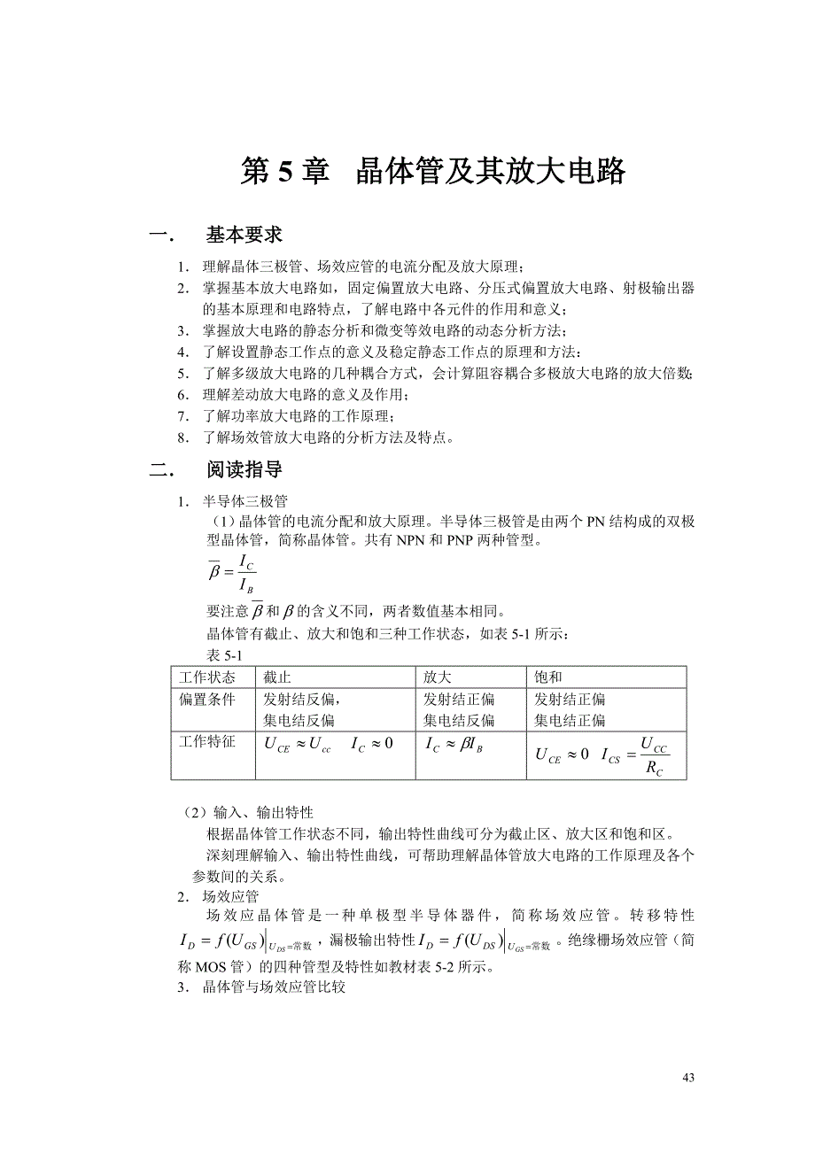 晶体管及其放大电路_第1页