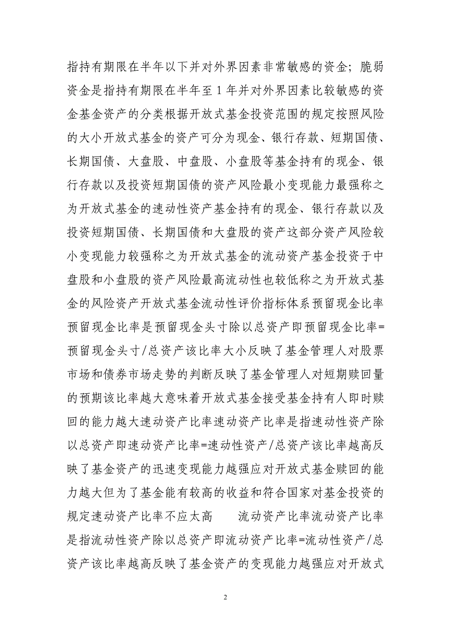 开放式基金流动性风险的评价体系探讨_第2页