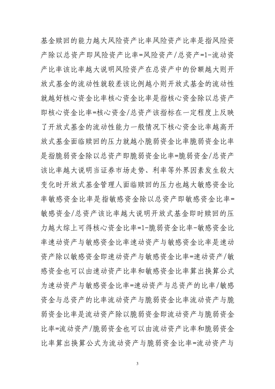 开放式基金流动性风险的评价体系探讨_第3页