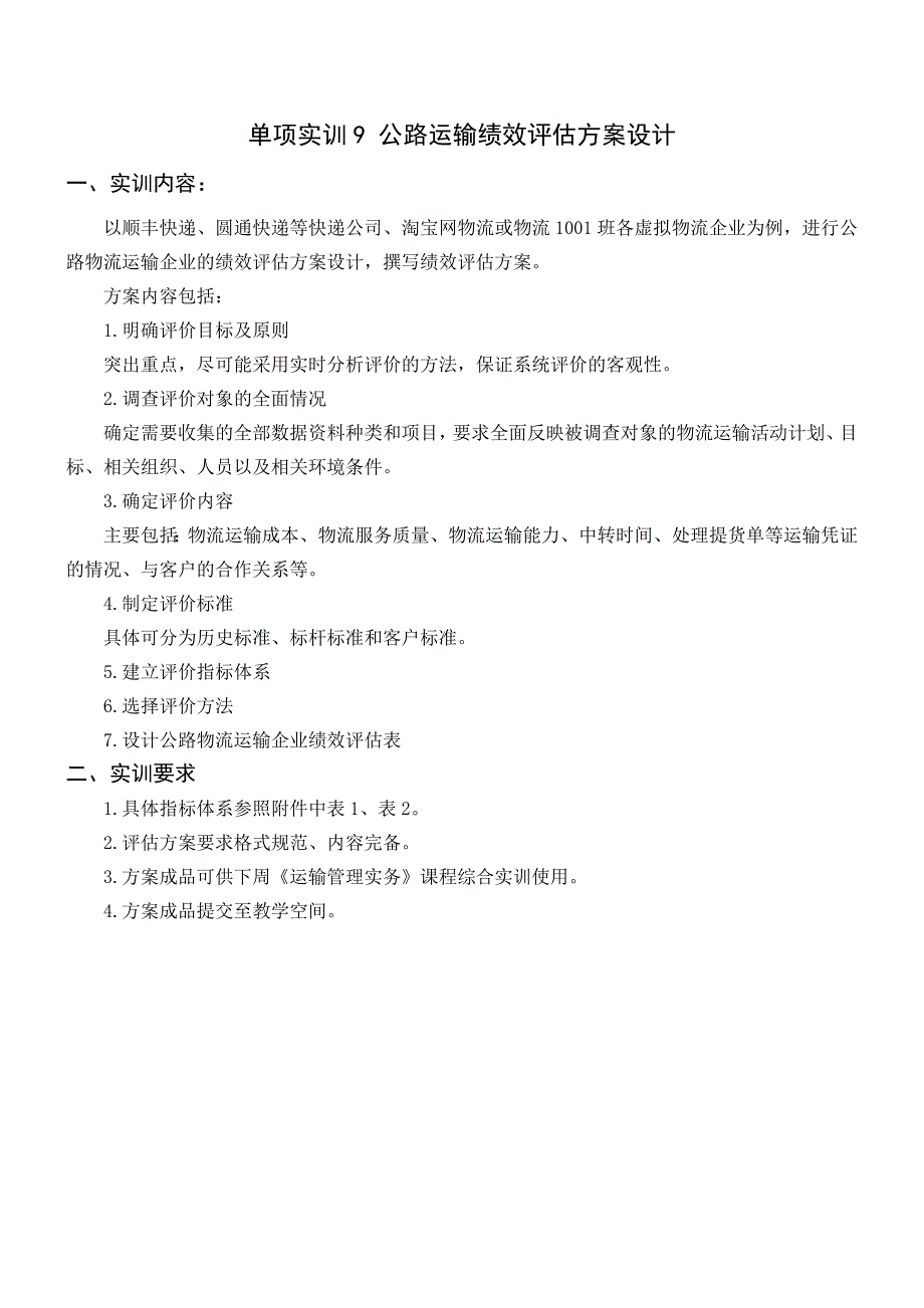 公路运输绩效评估实训任务_第1页