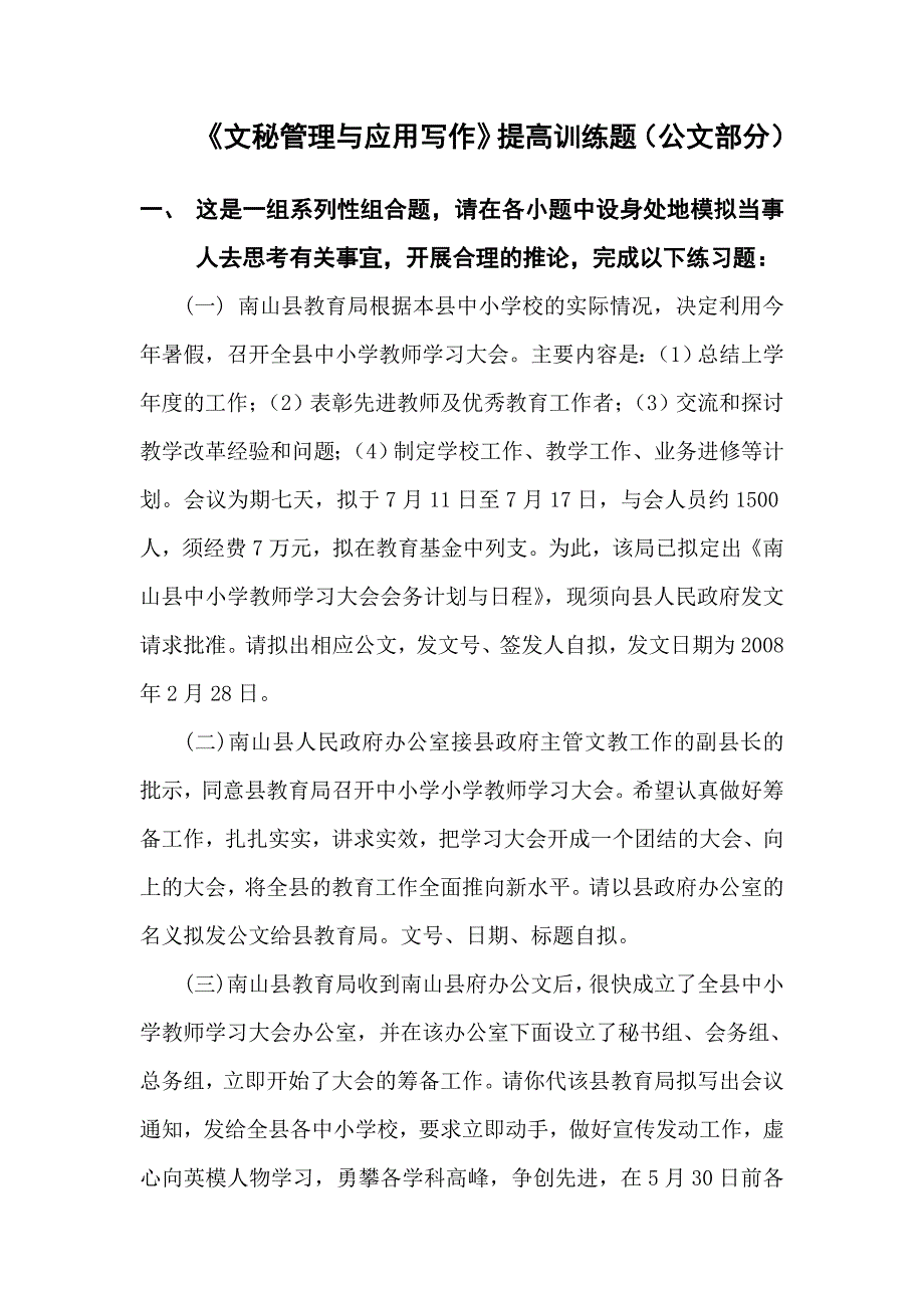 文秘管理与应用写作提高训练题(公文部分)_第1页