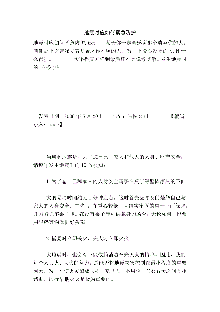 地震时应如何紧急防护_第1页