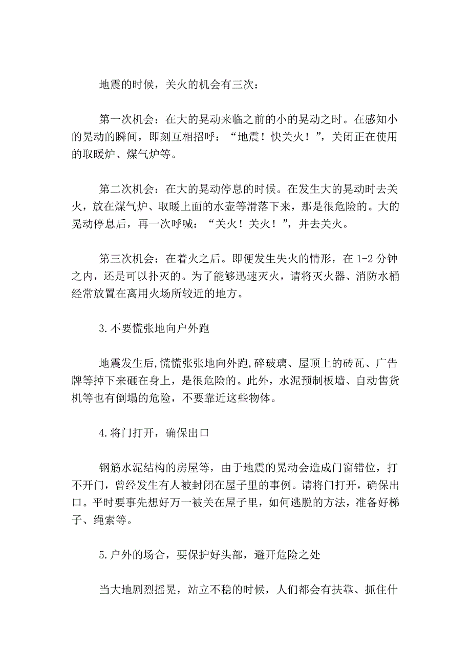 地震时应如何紧急防护_第2页