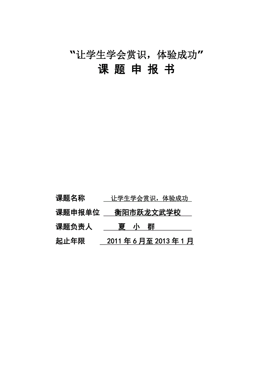 衡阳市跃龙文武学校课题申报2_第1页