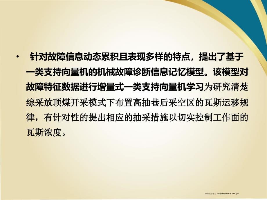 向量机的故障诊断信息记忆模型_第2页