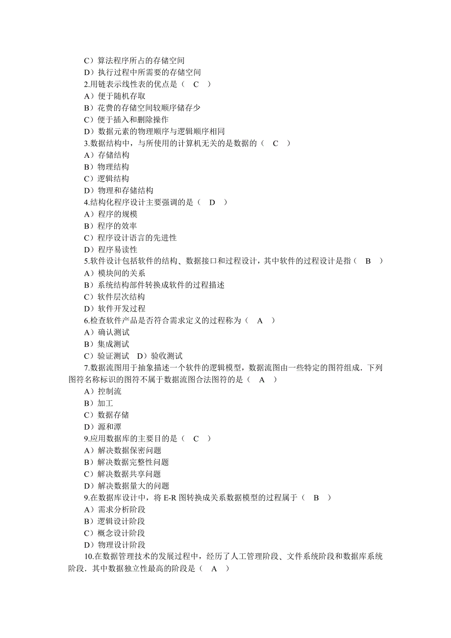 计算机二级公共基础知识十二套模拟试题及答案_第4页