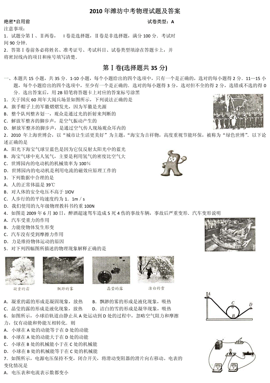 【】2010年潍坊中考物理试题及答案_第1页