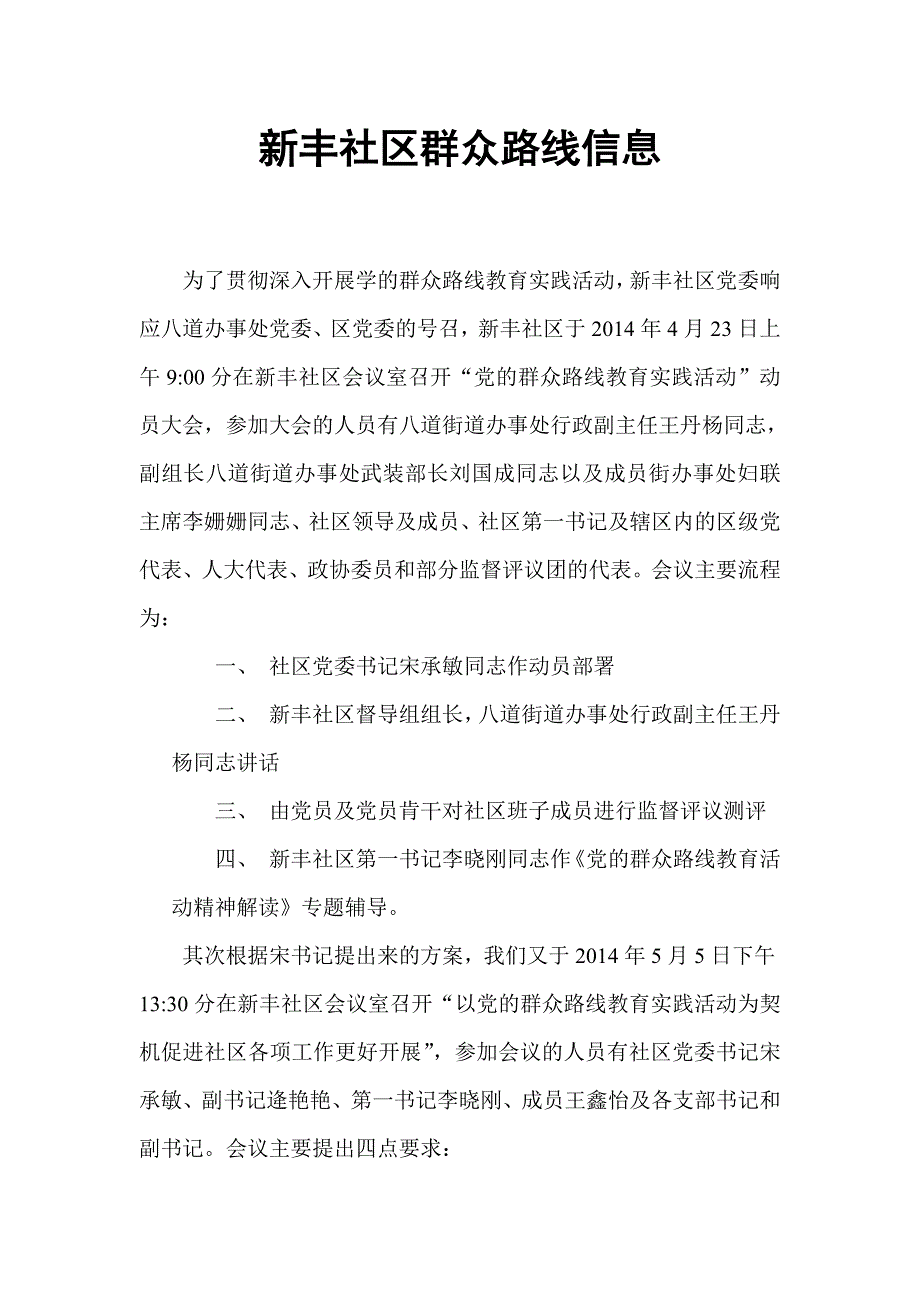 新丰社区群众路线信息(王春霞)_第1页