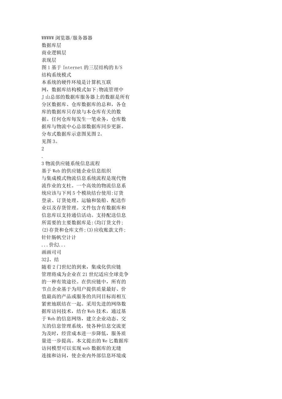 北方交通大学基于三层b_s模式web数据库在物流供应链信息系统中的应用40275_第5页