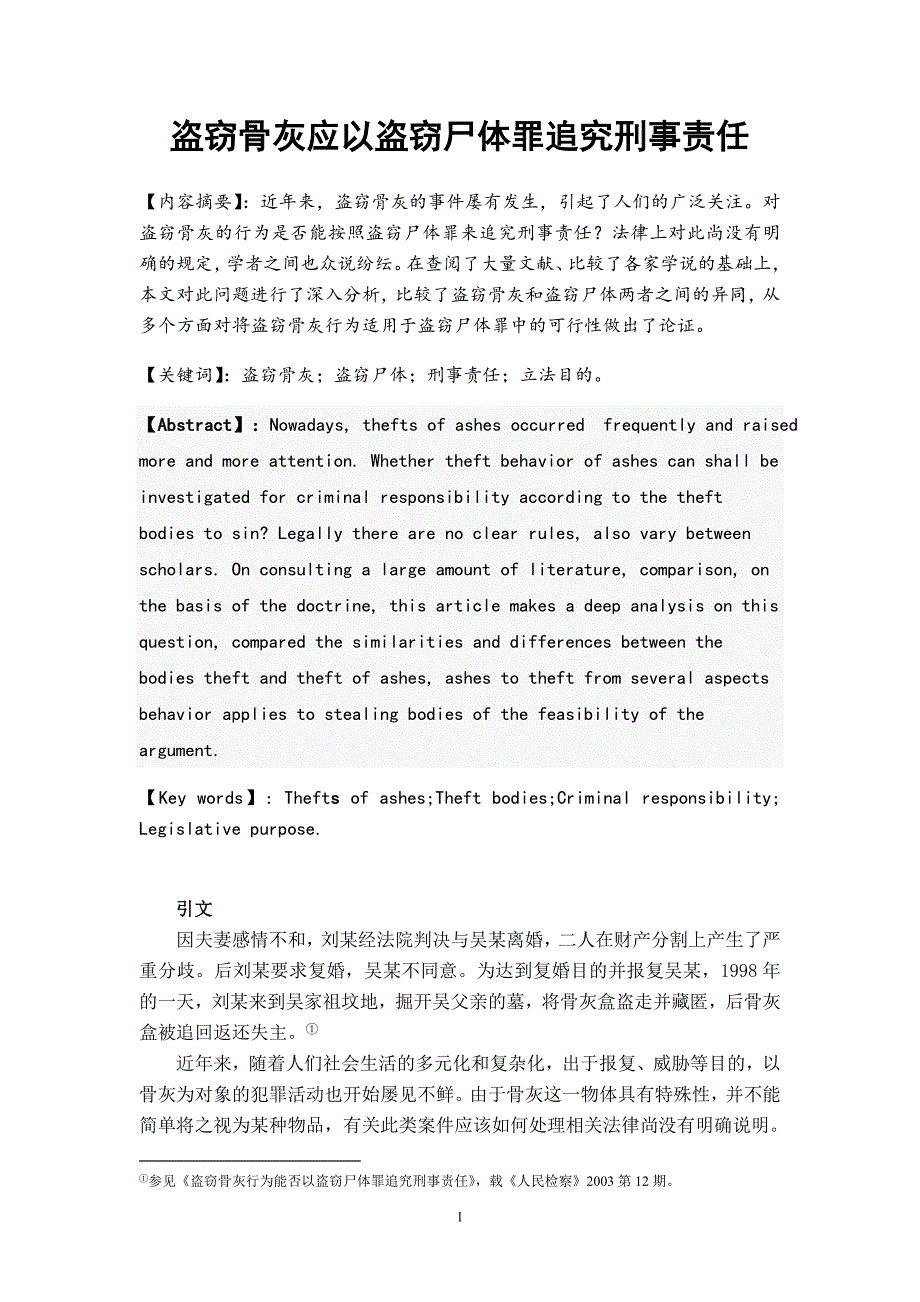 盗窃骨灰应以盗窃尸体罪追究刑事责任_第1页