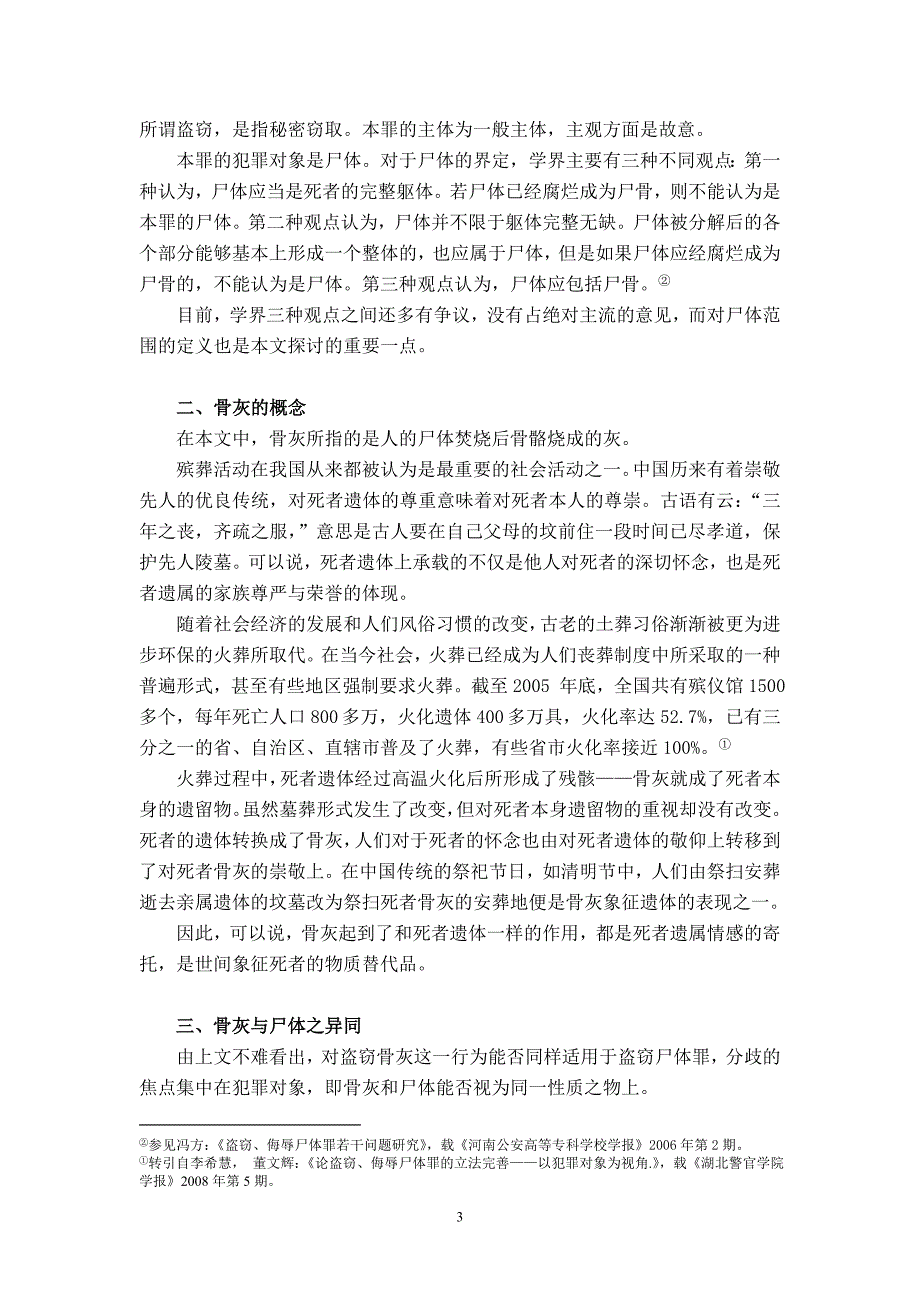 盗窃骨灰应以盗窃尸体罪追究刑事责任_第3页