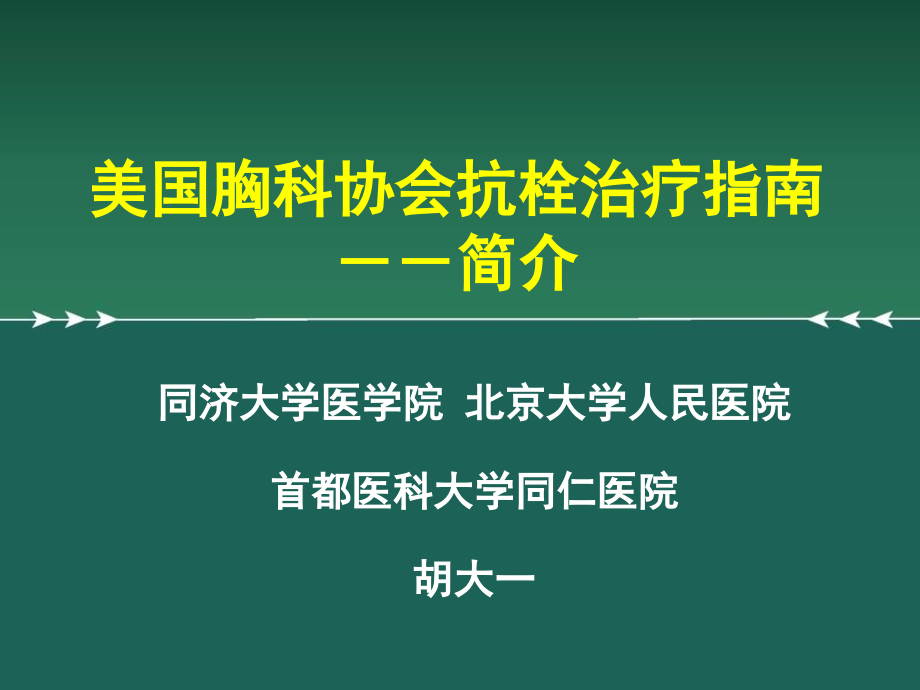 美国胸科协会抗栓治疗指南_第1页