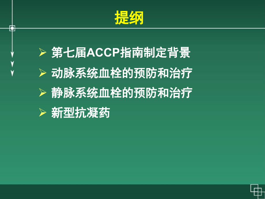 美国胸科协会抗栓治疗指南_第2页