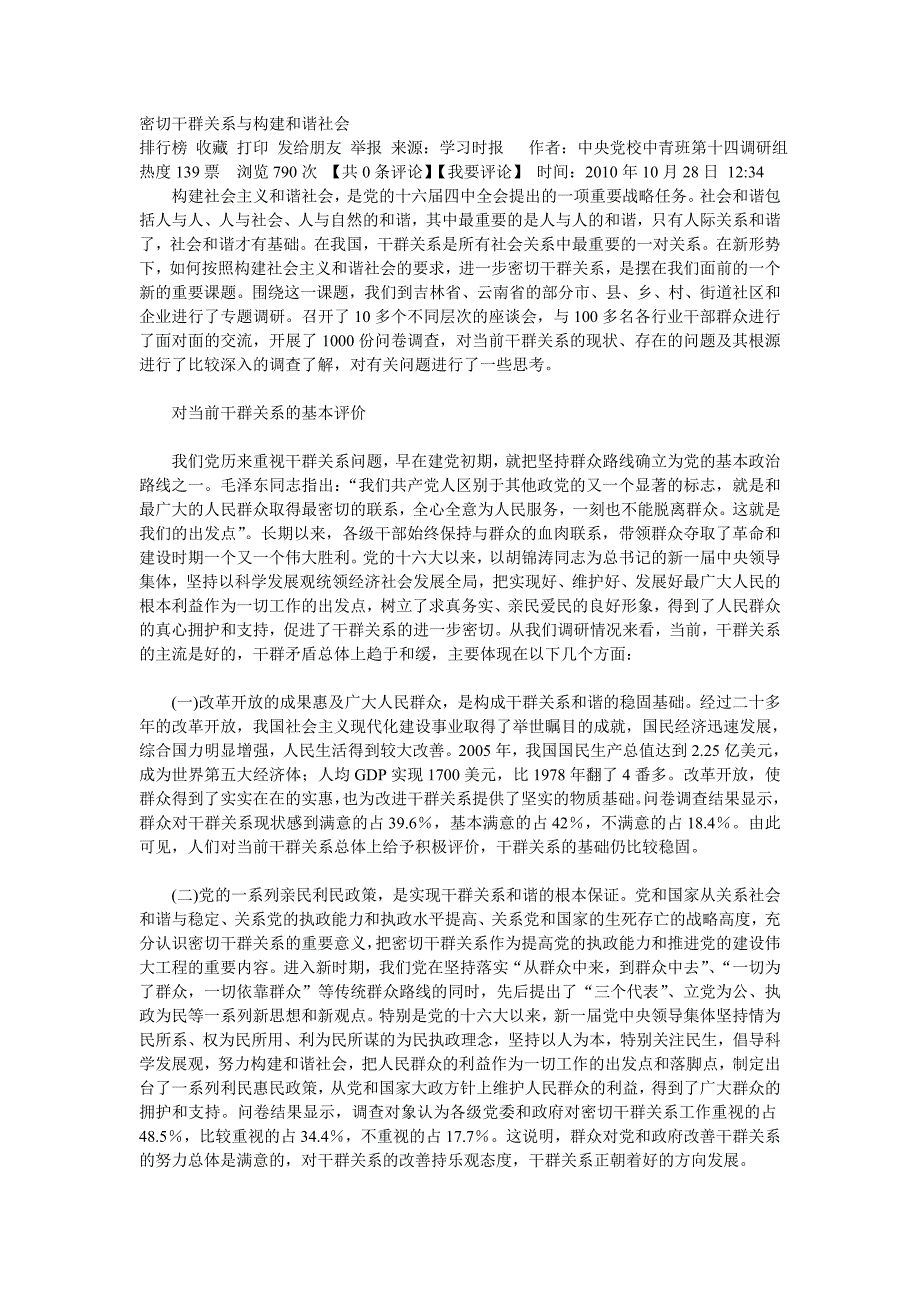 密切干群关系与构建和谐社会_第1页