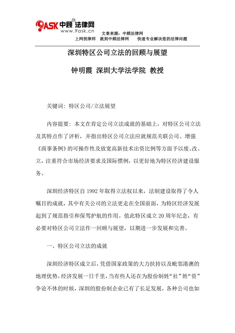 深圳特区公司立法的回顾与展望_第1页