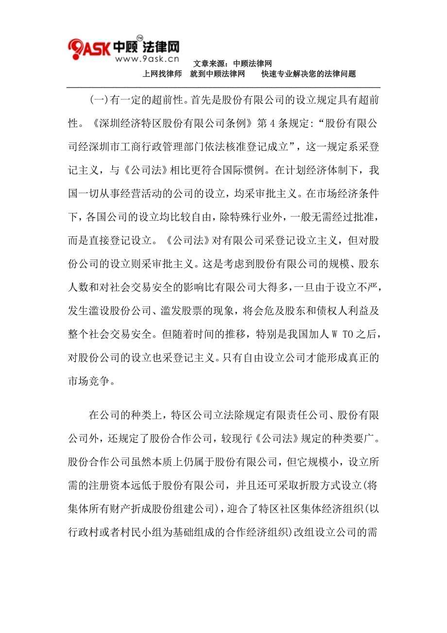 深圳特区公司立法的回顾与展望_第5页
