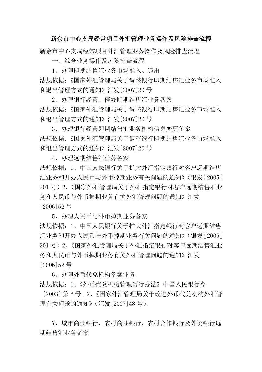 新余市中心支局经常项目外汇管理业务操作及风险排查流程_第1页