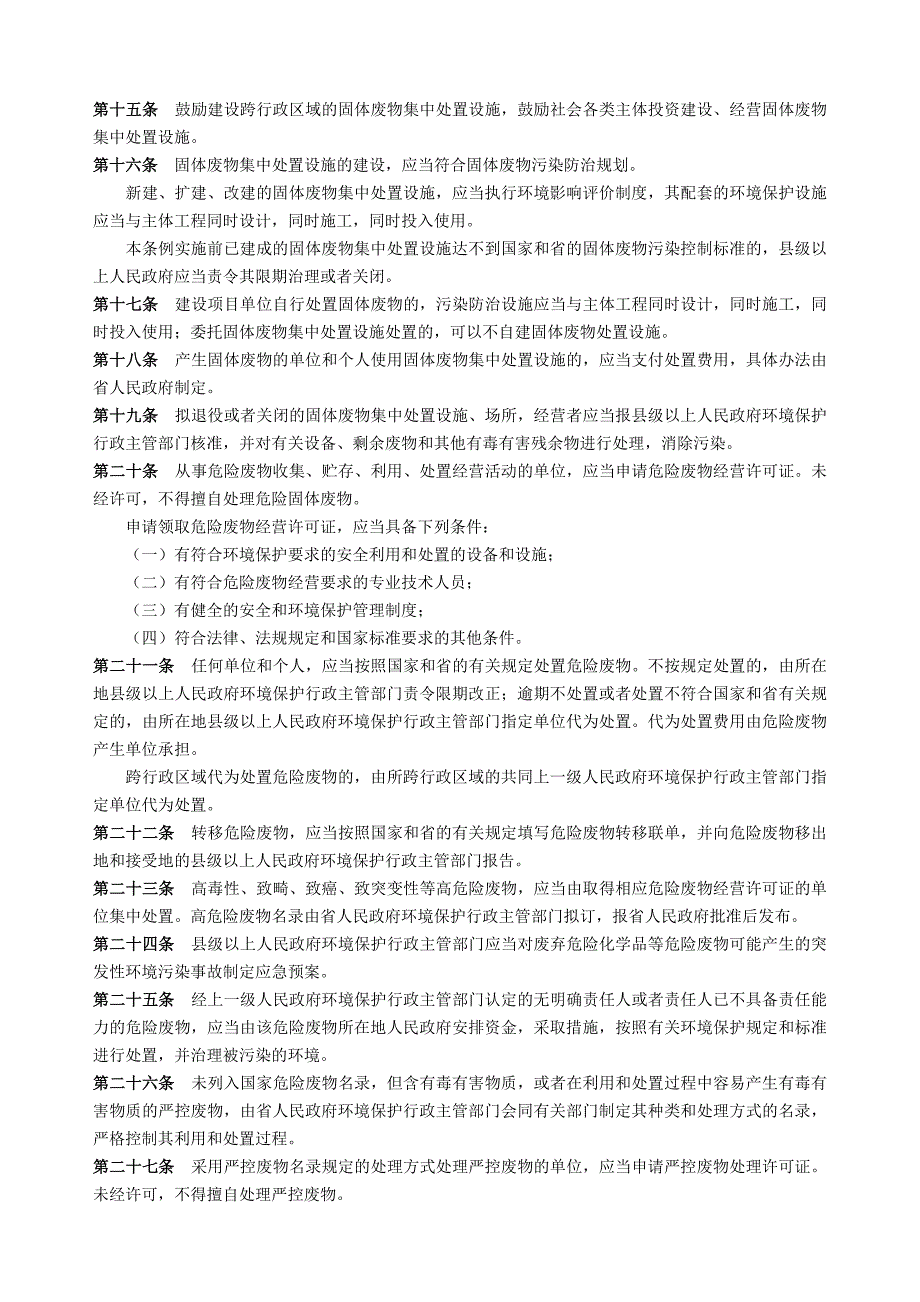 新广东省固体废物污染环境防治条例_第2页