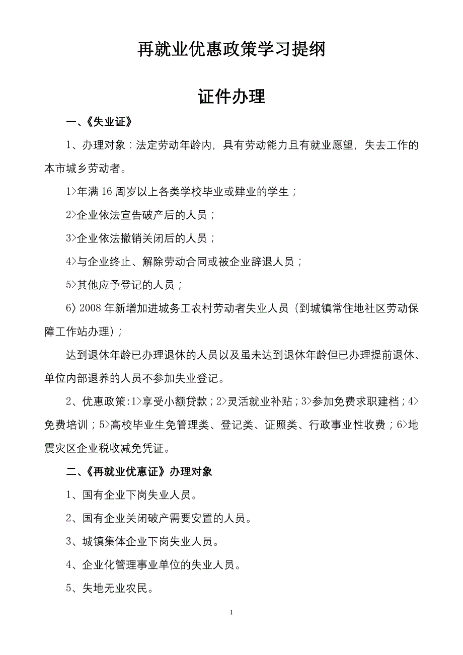 再就业优惠政策学习提纲_第1页