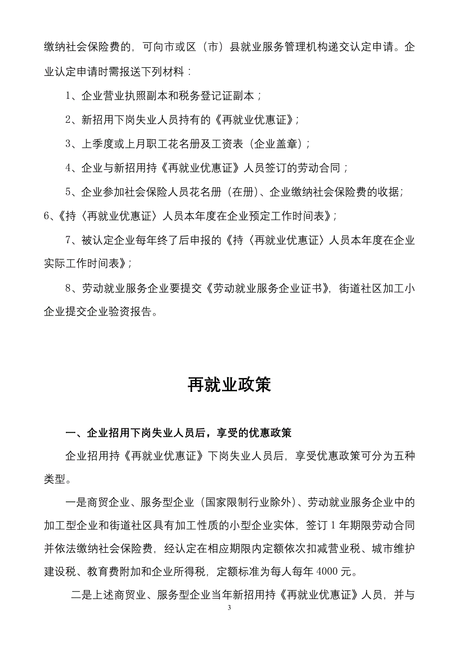 再就业优惠政策学习提纲_第3页