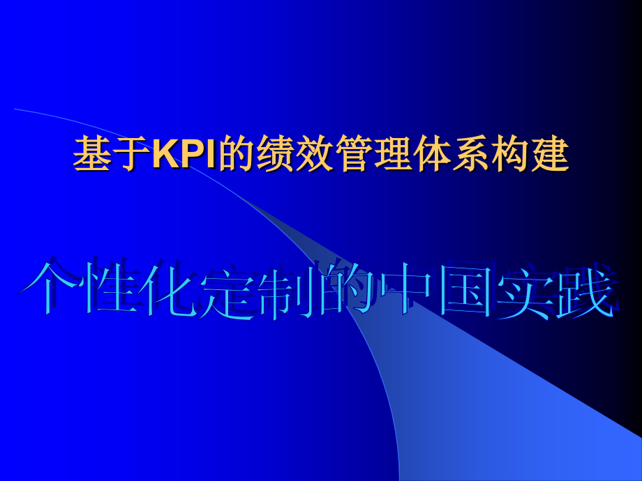 基于kpi的绩效管理体系构建01453_第1页