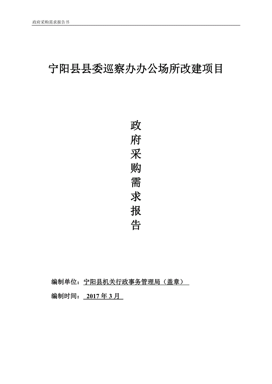 宁阳县县委巡察办办公场所改建项目_第1页
