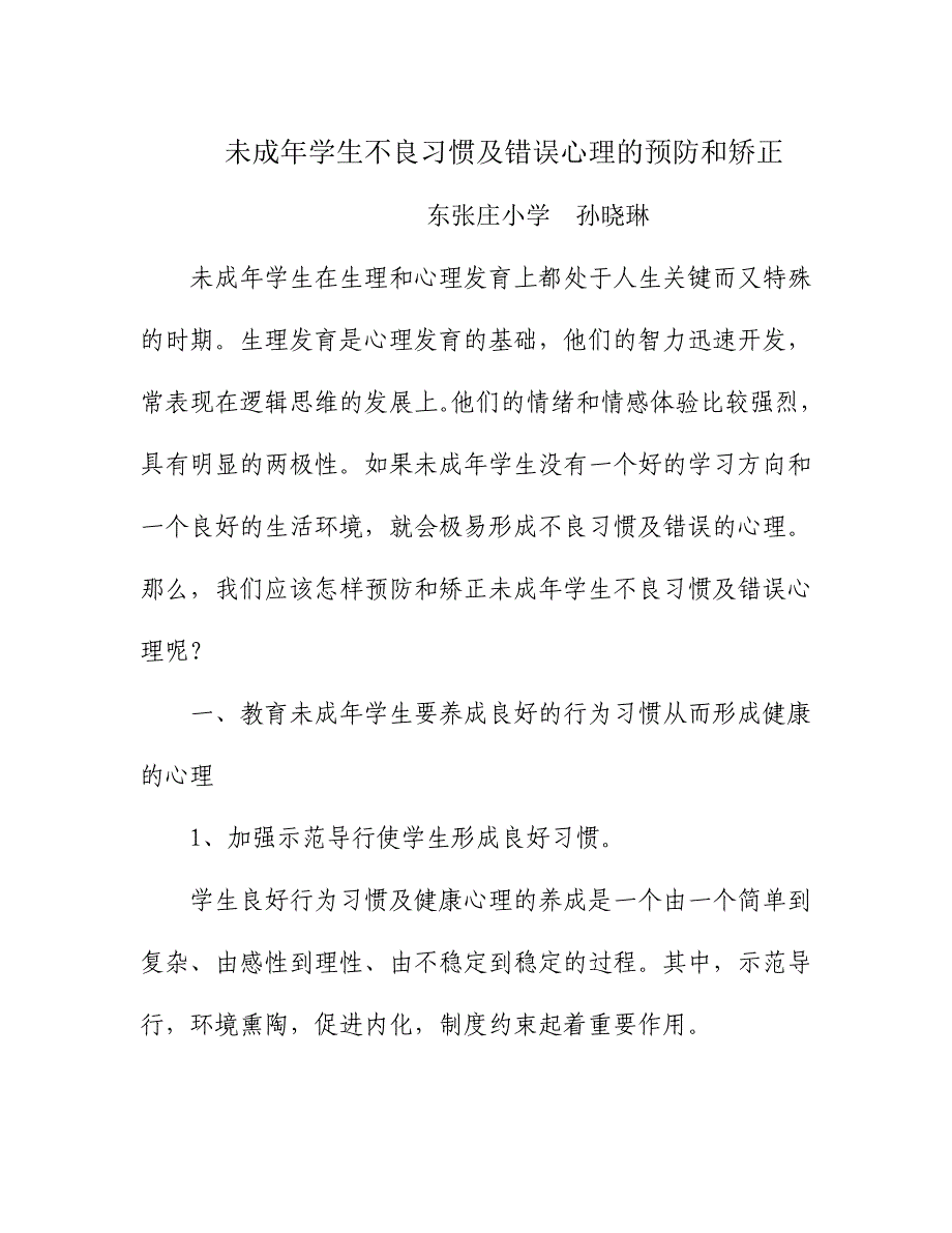 未成年学生不良习惯及错误心理的预防和矫正_第1页