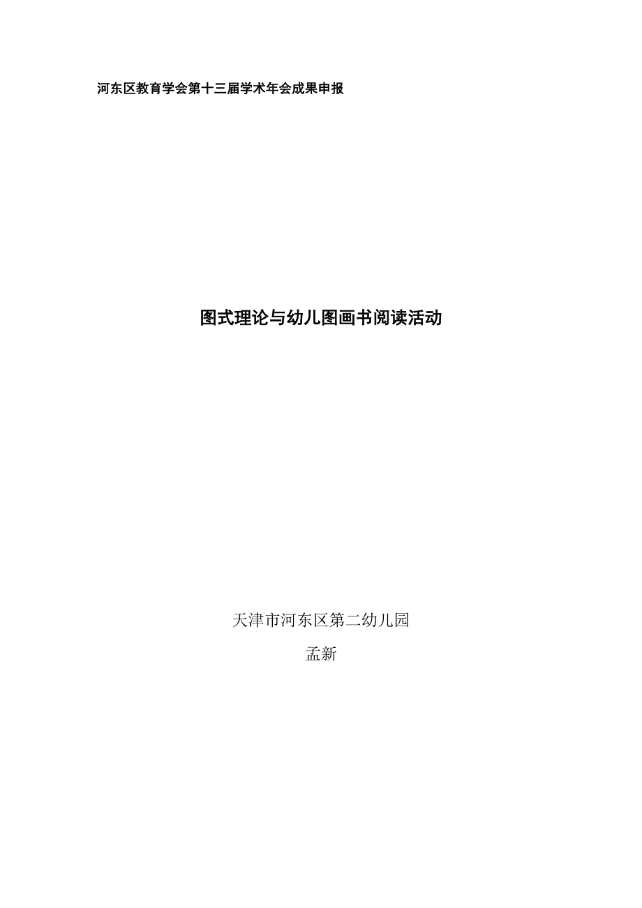 河东区教育学会第十三届学术年会成果申报_第1页