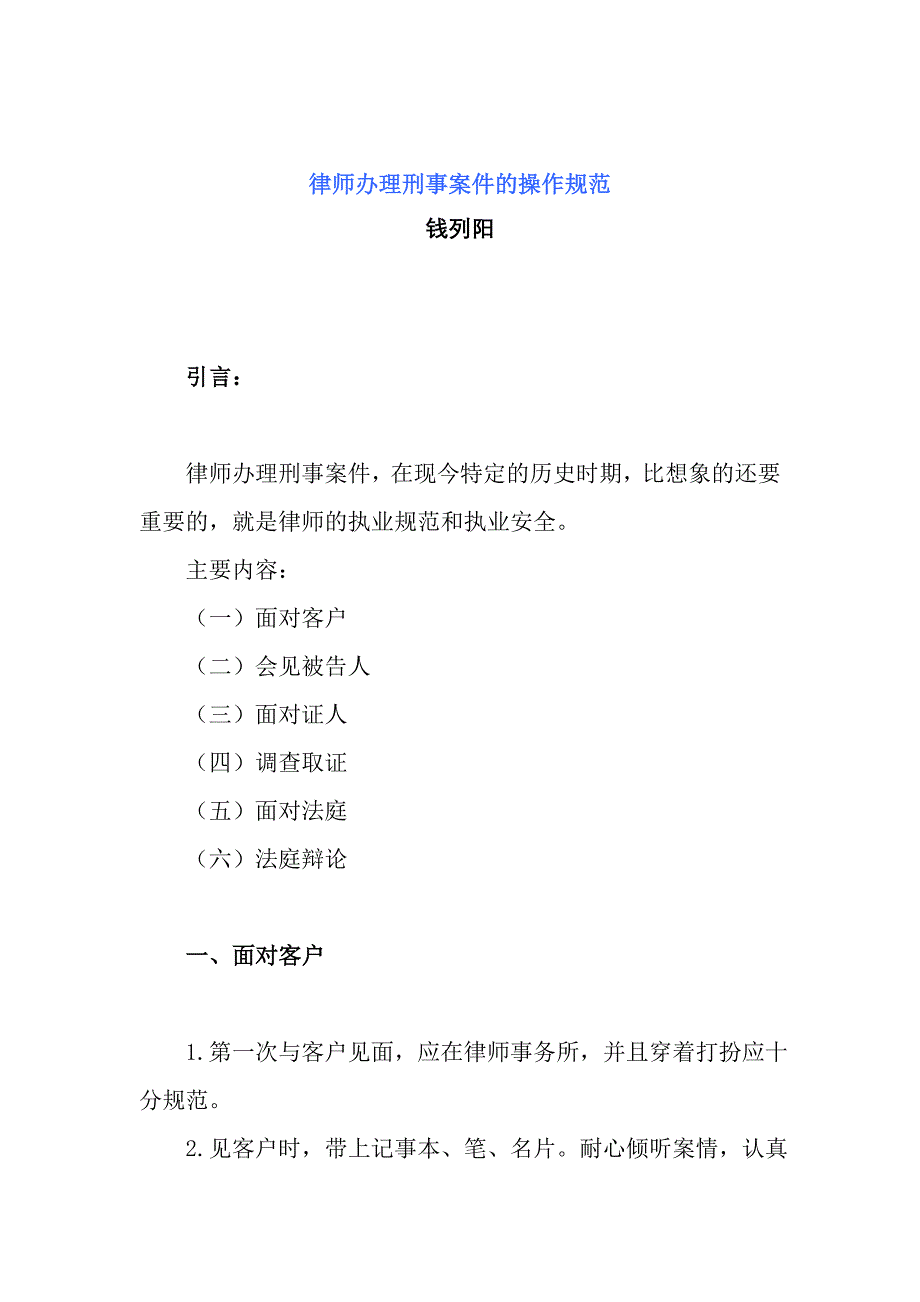 律师办理刑事案件的操作规范   钱列阳_第1页