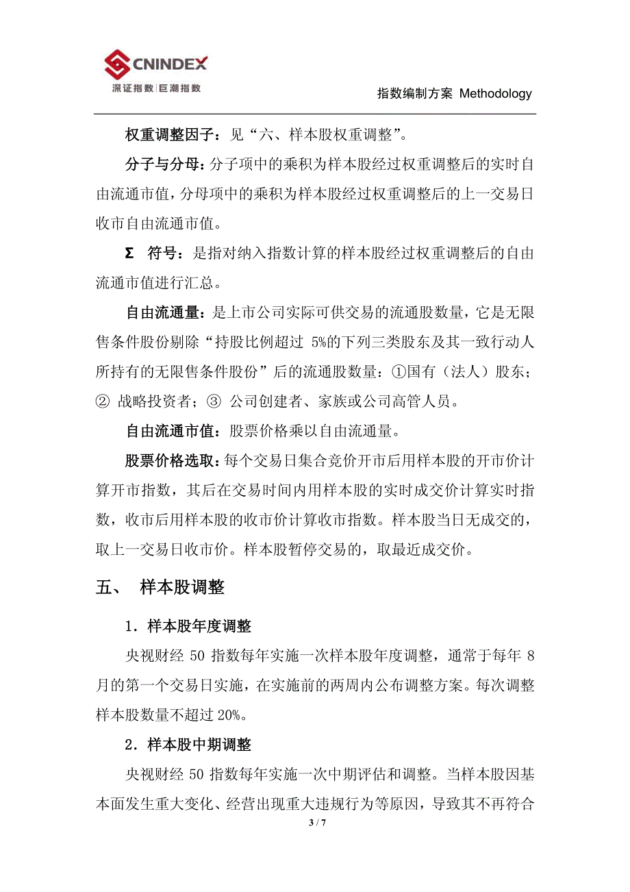 央视财经 50 指数编制方案_第3页