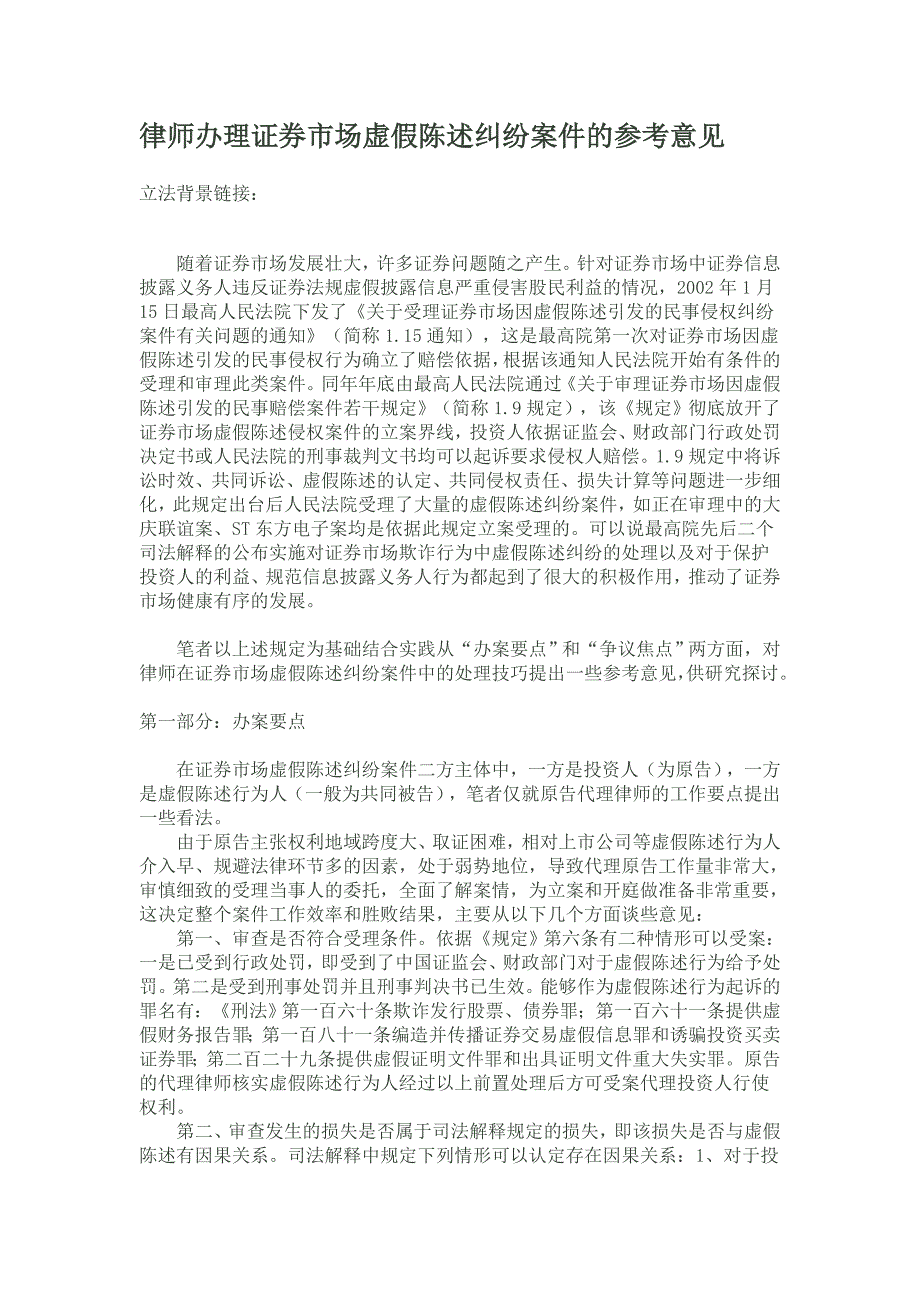 律师办理证券市场虚假陈述纠纷案件的参考意见_第1页